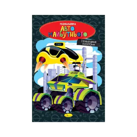 Книжка раскраска "Авто будущего" РМ-48-47 с цветными подсказками