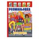 Книжка Розмальовка "Круті Дівчата" РМ-51-21 з кольоровими наліпками