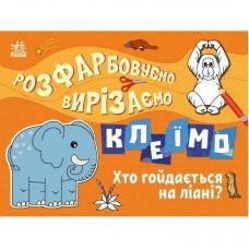 Дитяча книжечка-розмальовка "Хто гойдається на ліані?" 1364007