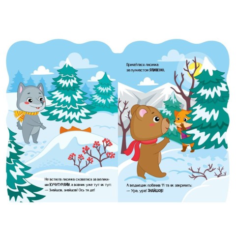 Дитяча книжка Пригоди звіряток "Лисичка" 1680003, 1-4 роки