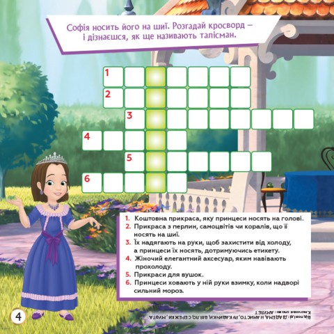 Дитячі кросворди з наклейками. Софія Прекрасна 1203010 укр. мовою