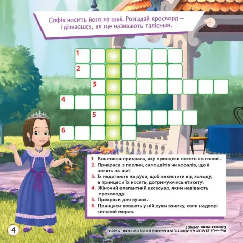 Дитячі кросворди з наклейками. Софія Прекрасна 1203010 укр. мовою