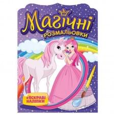 Водна розмальовка "Принцеси" 10171025, 8 сторінок, 22 наліпки