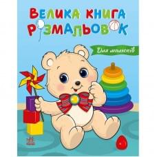 Велика книга розмальовок "Для малюків" 1736027, 64 сторінки