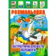 Книжка Розмальовка "Патріотичні Сюжети Перемоги" РМ-51-26 з кольоровими наліпками