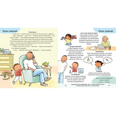 Книжка "Можу зачекати. Усе про терпіння" 1487011 серія Дітям про інтимне