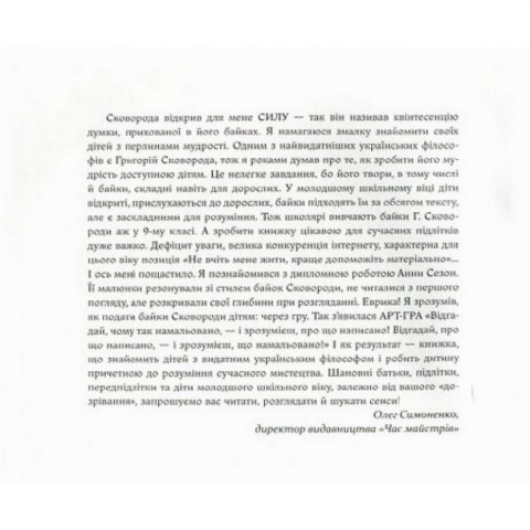 Дитяча книга Григорій Сковорода - дітям 152985