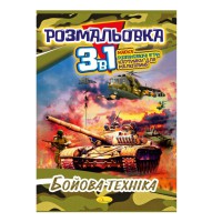 Книжка-розмальовка 3 в 1 "Бойова техніка" РМ-27-03