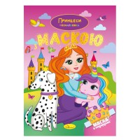 Дитяча розмальовка "Принцеси" РМ-77-05 з маскою