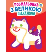 Дитяча книга-розмальовка для малюків "Кішка" 403204 з підказкою