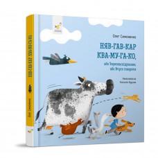 Дитяча картонна книжка Мяу-гав-кар-ква-му-га-ко 253073, 12 сторінок