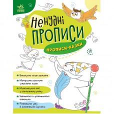 Дитяча книжечка "Ненудні прописи: Прописи-казки" Ранок 1456003
