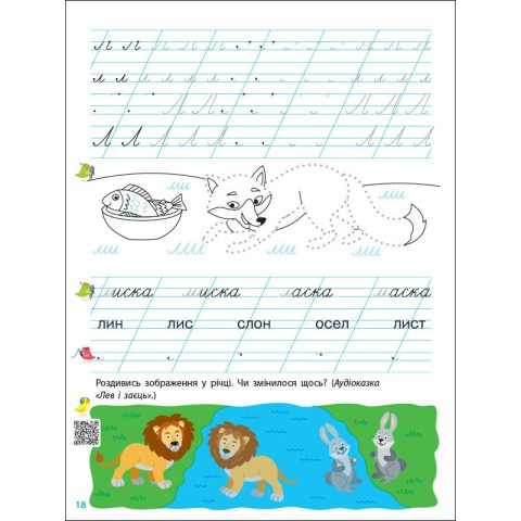 Тренувальний зошит Прописи-шаблони 1 клас 15903, 1 частина