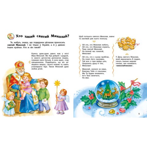 Енциклопедія дошкільника Зимові свята 614045 для найменших