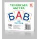 Розвиваючі картки "Українські Букви" (110х110 мм) 67146 укр. мовою