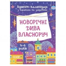 Адвент-календар з поробками та завданнями "Новорічні дива власноруч" АДВ004, 4-6 років