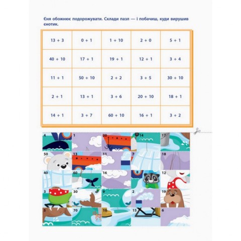 Книга-вирізалка "Додавання" АРТ 13701U укр