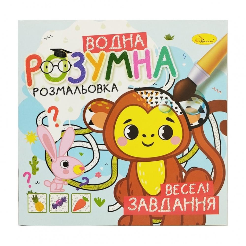 Водна розвиваюча розмальовка "Веселі завдання" РМ-93-04