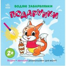 Розмальовка дитяча "Подарунки" 1806005, 12 сторінок