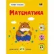 Розвиваючий зошит "Тепер я знаю Математика" 15219 з наклейками
