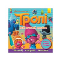 Альбом з наклейками Тролі Ранок 962001 Твій веселий альбом