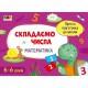 Навчальна книга "Проста підготовка до школи. Математика: Складаємо числа" АРТ 16901U укр