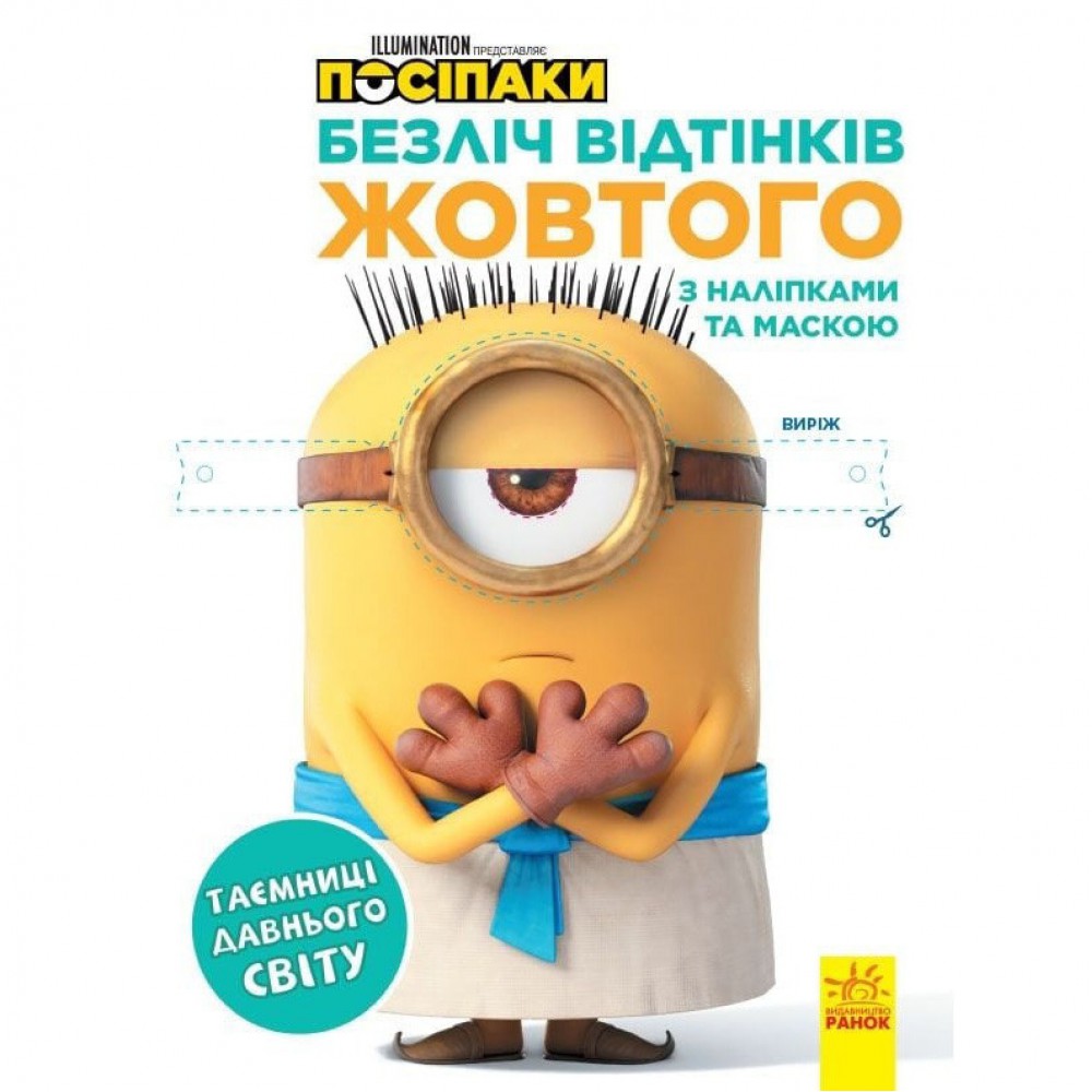 Розмальовка Посіпаки "Таємниці давнього світу" 1433002 з наліпками