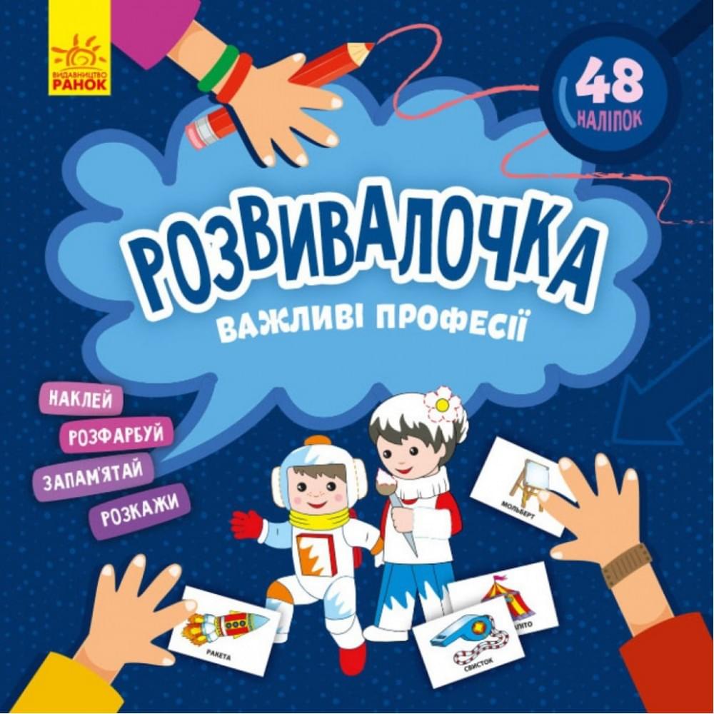 Дитяча книга Розвивалочка "Важливі професії" 1581002, 48 наліпок