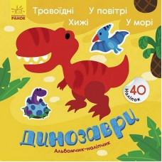 Альбом з наліпками "Динозаври. Травоїдні. Хижі. У повітрі. У морі" 1388002