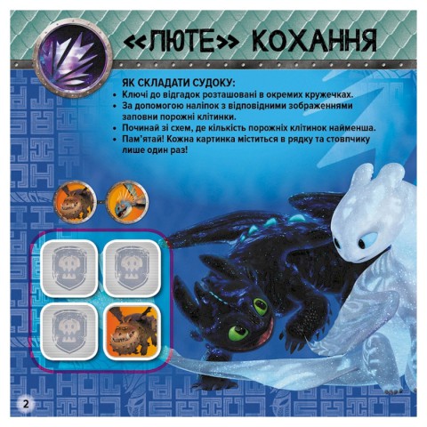 Судоку для дітей "Завжди напоготові" 1191002 з наклейками