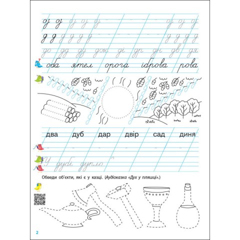 Тренувальний зошит Прописи-шаблони 1 клас 15904, 2 частина