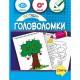 Навчальна книга "Забавні головоломки" 137925, 40 сторінок