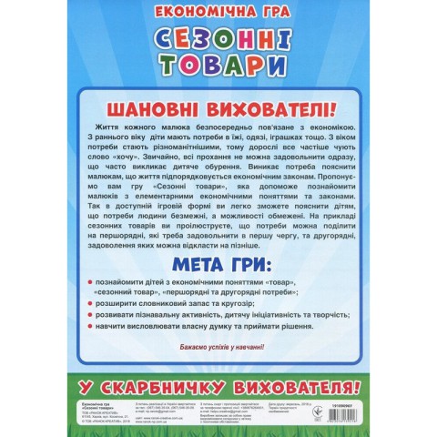 Дитяча настільна гра "Економічна гра Вивчаємо сезонні товари" Ранок 19109096