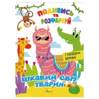 Книжка Розмальовка "Подивись і розфарбуй Цікавий світ тварин" РМ-44-15 з підказками в середині
