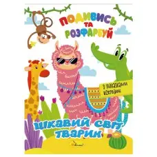 Книжка Раскраска "Посмотри и раскрась Интересный мир животных" РМ-44-15 с подсказками в середине