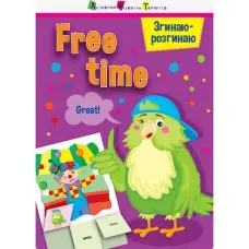 Игра-блокнот "Сгибаю-разгибаю Free time" 15702 английский язык