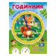 Демонстраційний матеріал "Я вивчаю час Білочка" 10104311
