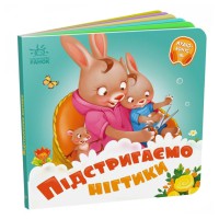 Дитяча картонна книжечка "Підстригаємо нігтики" 526040 українською мовою