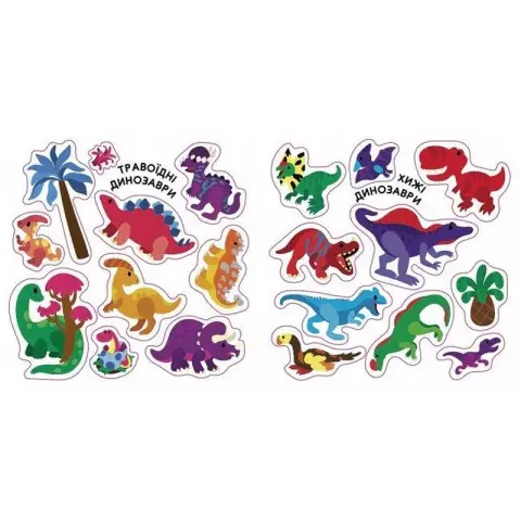 Альбом з наліпками "Динозаври. Травоїдні. Хижі. У повітрі. У морі" 1388002