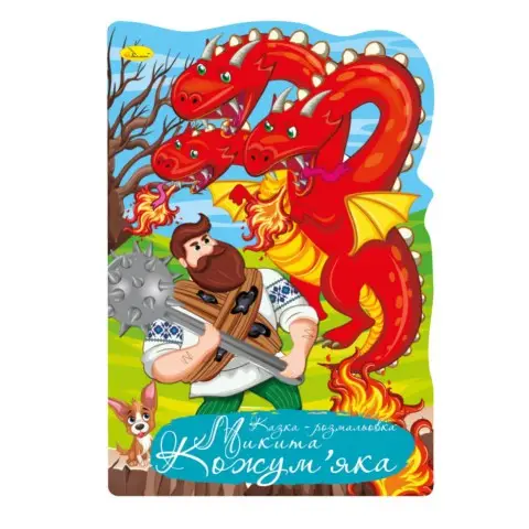 Книжка розмальовка "Казка Микита Кожумяка" РМ-59-05