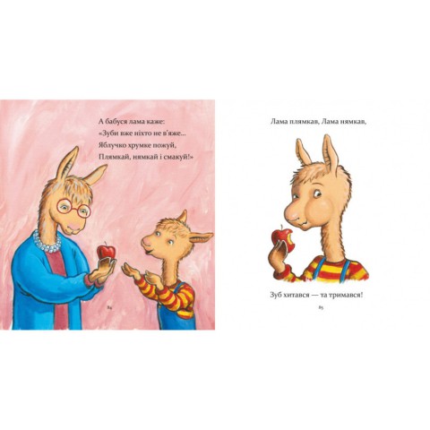 Дитяча книжка "Лама Лама та його буденні драми" 318895