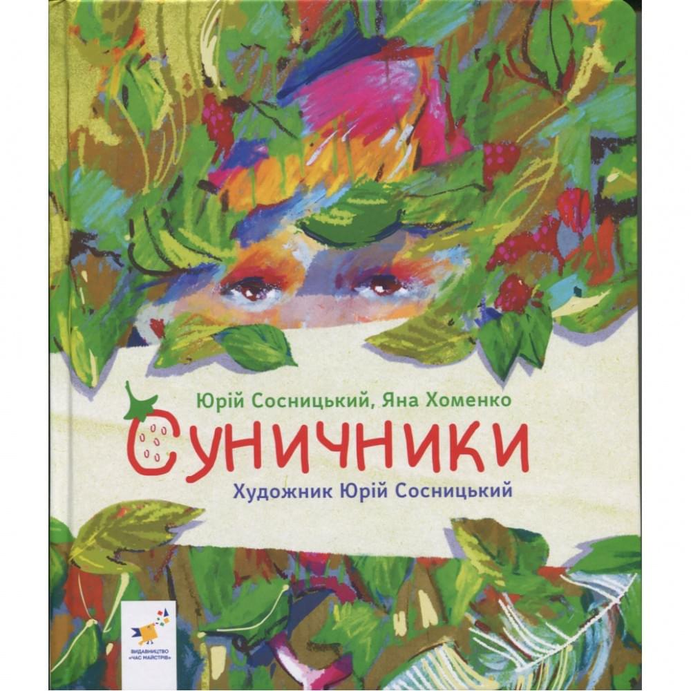 Дитяча книжка "Суничники" 318321 серія "Діточкам", 64 сторінки