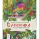 Дитяча книжка "Суничники" 318321 серія "Діточкам", 64 сторінки