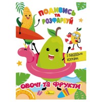 Книжка Розмальовка "Подивись і розфарбуй Овочі та фрукти" РМ-44-12 з підказками в середині