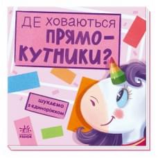 Дитяча книжечка "Шукаємо з єдинорогом, де ховаються прямокутники?" 1345008