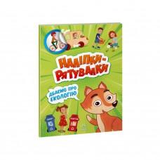 Розвиваюча книжка "Наклейки-рятувалки: Дбаємо про екологію" 1342005 кольорові ілюстрації