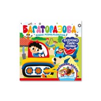 Дитяча книжечка водна розмальовка "Будуємо парк розваг" РМ-92-01, 10 сторінок