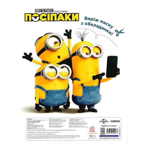 Розмальовка Посіпаки "Прямуючи до Орландо" 1433004 з наліпками