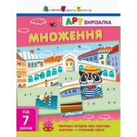 Книга-вирізалка "Множення" АРТ 13703U укр