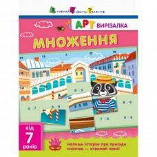 Книга-вирізалка "Множення" АРТ 13703U укр